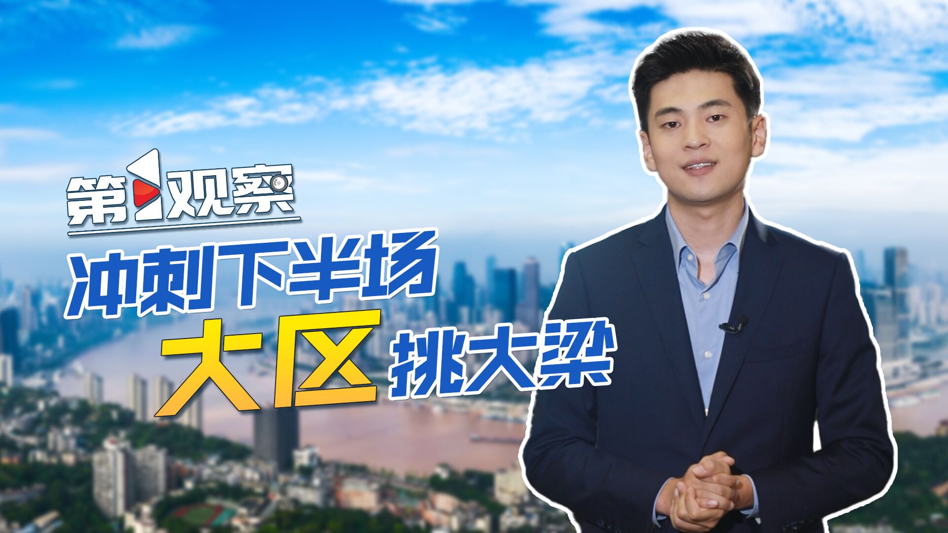 冲刺下半场大区挑大梁