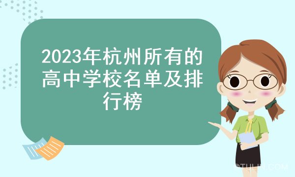 2023年杭州所有的高中学校名单及排行榜